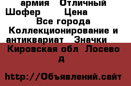 1.10) армия : Отличный Шофер (1) › Цена ­ 2 950 - Все города Коллекционирование и антиквариат » Значки   . Кировская обл.,Лосево д.